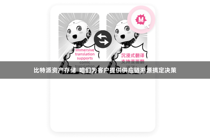 比特派资产存储 咱们为客户提供供应链溯源搞定决策