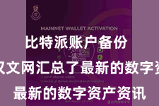 比特派账户备份  比特派汉文网汇总了最新的数字资产资讯