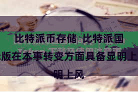 比特派币存储  比特派国际版在本事转变方面具备显明上风