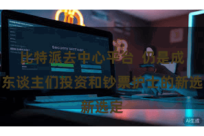 比特派去中心平台  仍是成为东谈主们投资和钞票护士的新选定