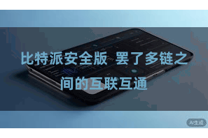 比特派安全版  罢了多链之间的互联互通