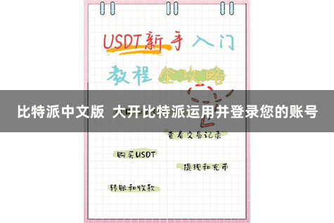 比特派中文版  大开比特派运用并登录您的账号