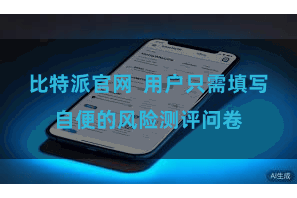 比特派官网  用户只需填写自便的风险测评问卷