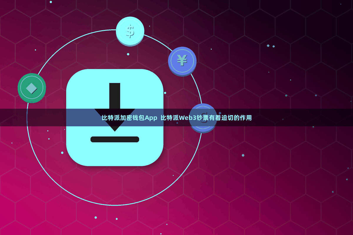 比特派加密钱包App 比特派Web3钞票有着迫切的作用