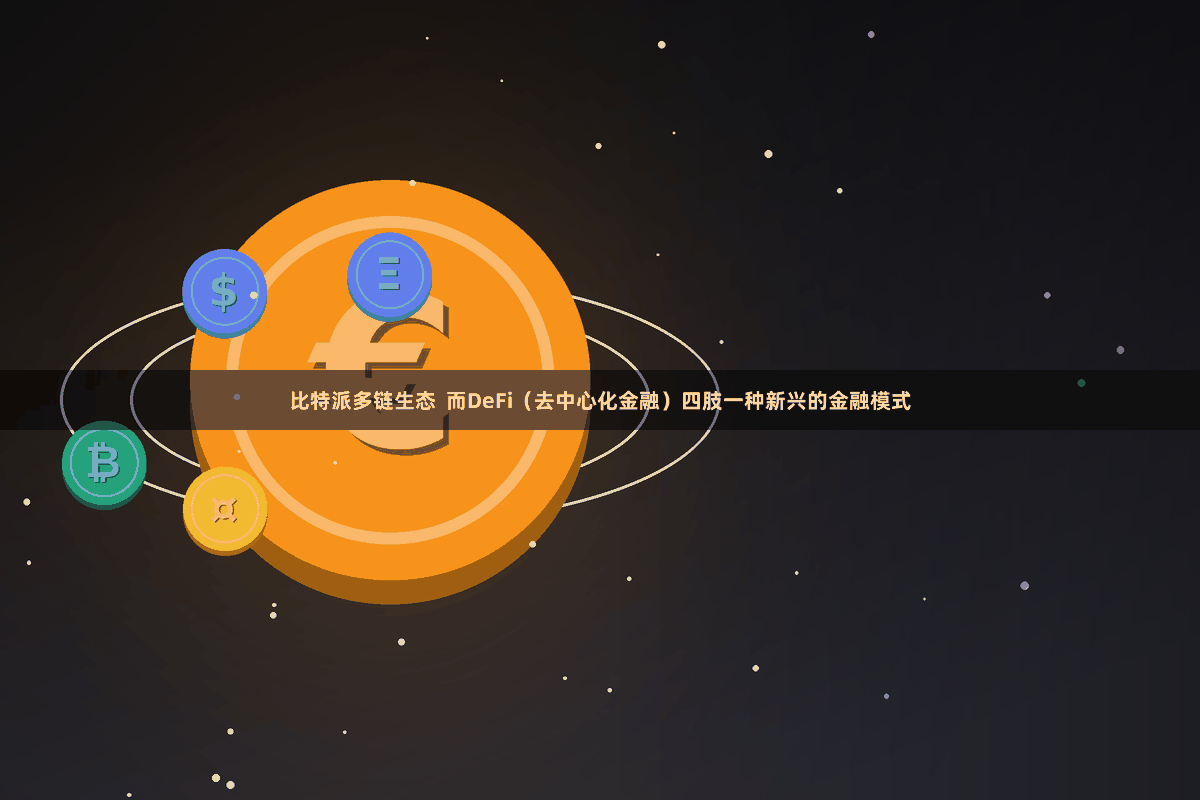 比特派多链生态  而DeFi（去中心化金融）四肢一种新兴的金融模式