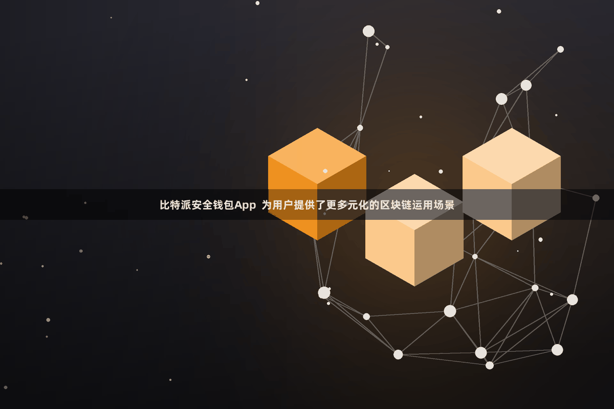 比特派安全钱包App  为用户提供了更多元化的区块链运用场景