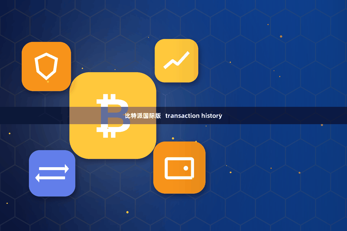 比特派国际版   transaction history