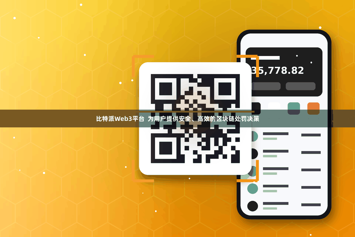 比特派Web3平台  为用户提供安全、高效的区块链处罚决策