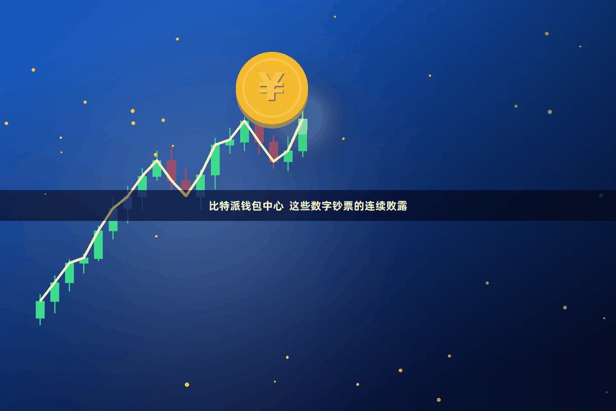 比特派钱包中心  这些数字钞票的连续败露